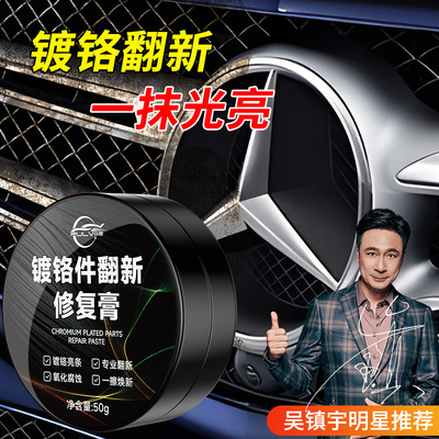 仆旅镀铬亮条氧化修复膏电镀翻新剂汽车车标铬件金属除锈剂清洗剂