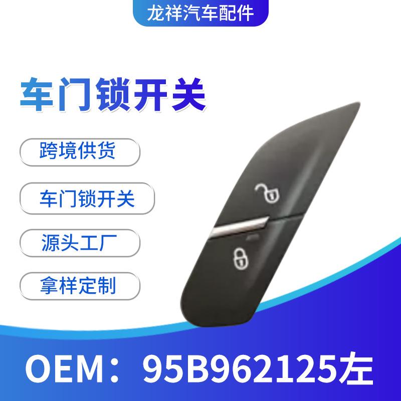 跨境车门灯开关门锁汽车门锁电子开关95B962125汽车配件车门开关