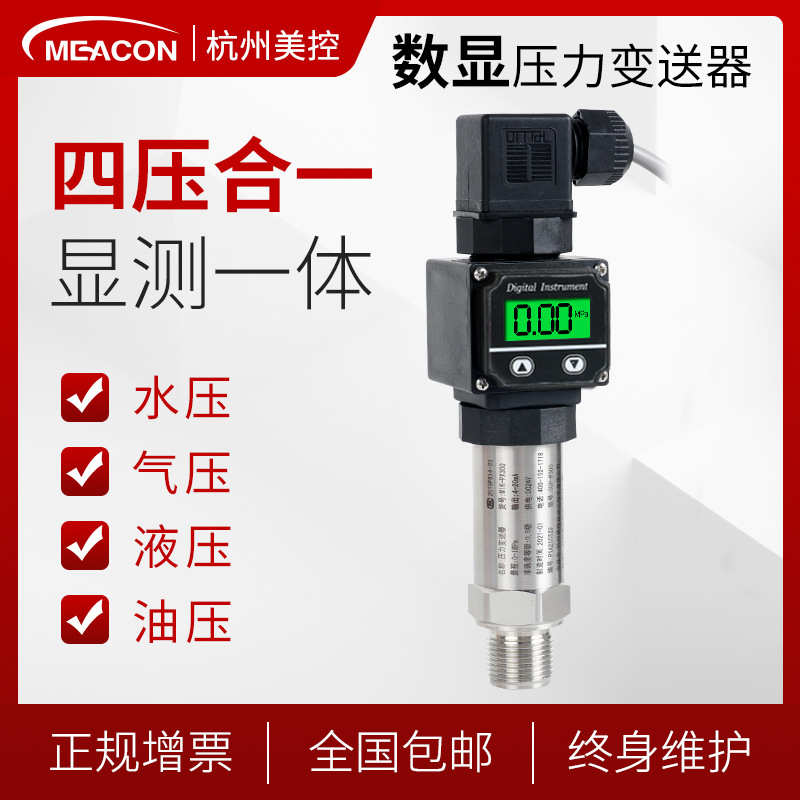 数显压力变送器 带显示压力变送器 现场显示 4-20mA 压力变送器