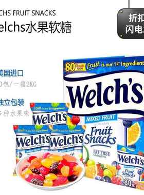 welchs水果汁软糖 80包/2KG 美国进口 淳果篮5种混合果味糖果零食