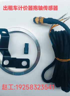 出租车抱轴传感器抱箍传感器计价器抱轴abs传感器半轴传感器球笼