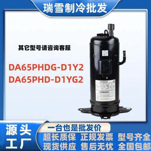 DA65PHDG-D1Y2DA65PHD-D1YG2适用于日立直流变频R410A冷媒压缩机