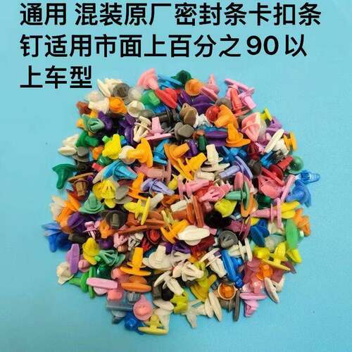 汽车通用车门密封条卡子门边门缝卡钉装饰卡扣汽车密封条塑料卡扣