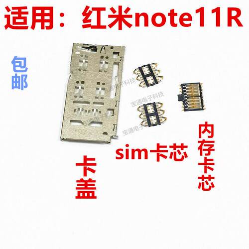 适用於红米note11R卡座卡芯 5G 手机主板SIM卡槽卡盖