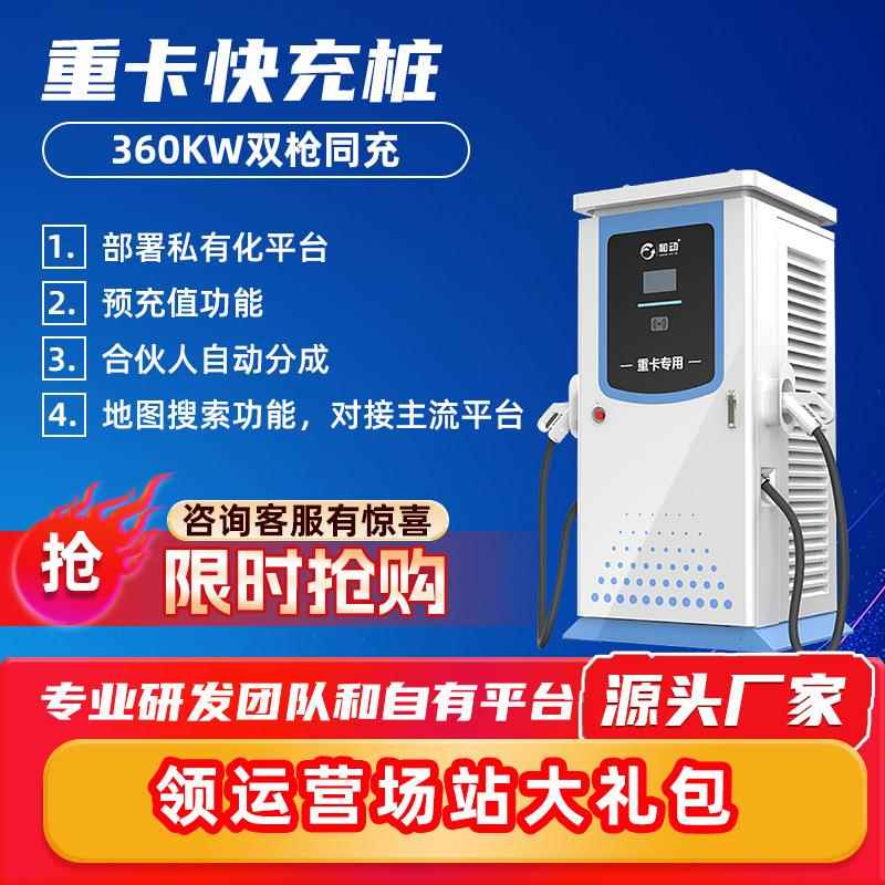 新能源汽车电动货车重卡客车充电桩直流商用大功率320kw360kw通用