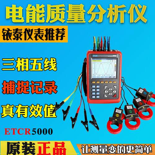 广州铱泰ETCR5000三相电能质量分析仪 电力电能功率测试仪 记录仪