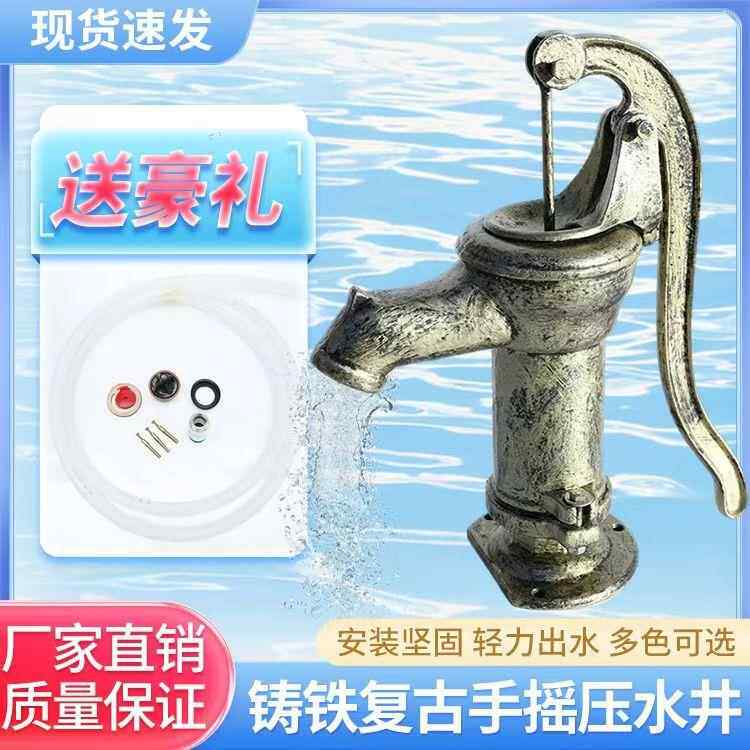 家用摇水泵井头吸水器抽水泵幼儿园压水井手动铸铁手动老式原始井