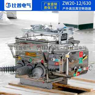 zw20开 630动 手电动高压真ZW20 空断路器10kv看门狗外智能