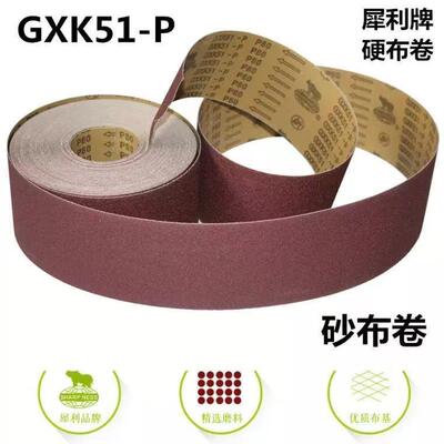 犀利牌GXK51-P砂卷硬布卷手撕砂布卷4寸硬砂带木工抛光打磨纱布带