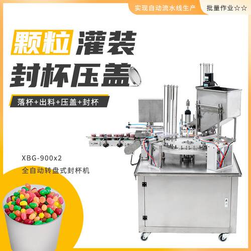 XBG-900×2全自动圆盘封杯机颗粒灌装红豆爆米花坚果封盒机