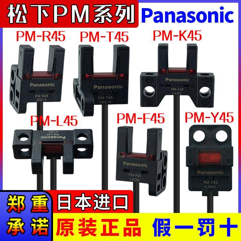原装松下U槽型光电开关PM-T45 K45 L25 R25 Y45 L45 R45 F45-C3-P