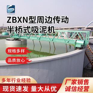 ZBXN型周边传动半桥式吸/刮泥机全自动处理污水处理设备