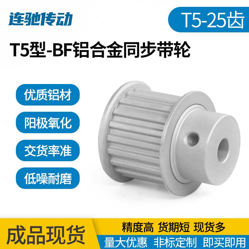 T5型-25齿 带凸台型 槽宽11/17铝合金氧化同步带轮TTPA25T5-B-N12
