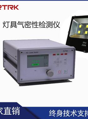 LED灯IP65/66/67等级测试仪艾尔泰克气密性检测设备密封检漏仪