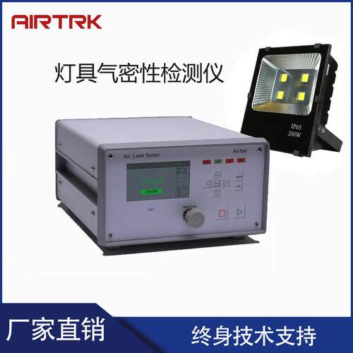 LED灯IP65/66/67等级测试仪艾尔泰克气密性检测设备密封检漏仪