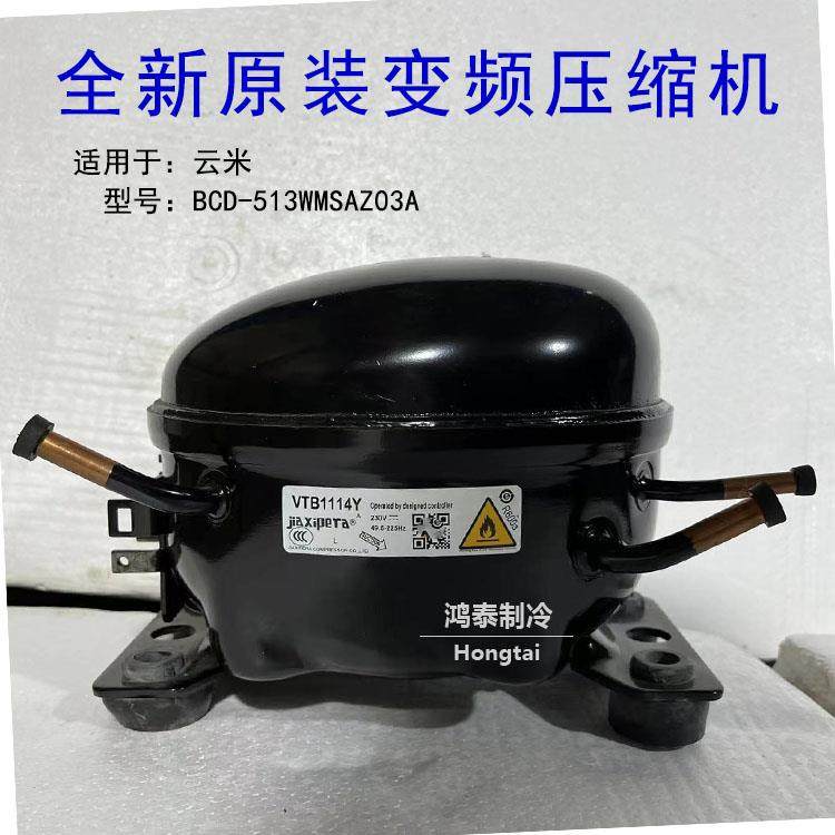全新原装VTB1114Y适用云米BCD-513WMSAZ03A无霜冷藏冷冻箱压缩机