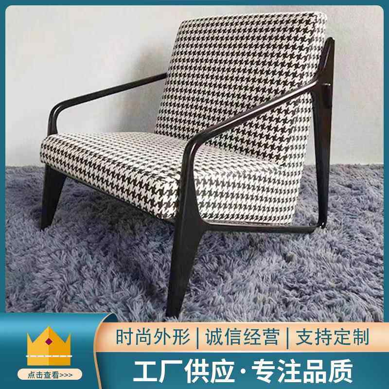 轻奢简约设计师沙发实木布艺休闲椅现代单人沙发千鸟格单椅小户型