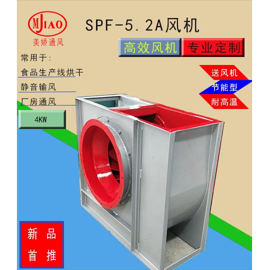 SPF-5.2A【食品风机】【食品机械配套】大风量|4KW节能电机|静音