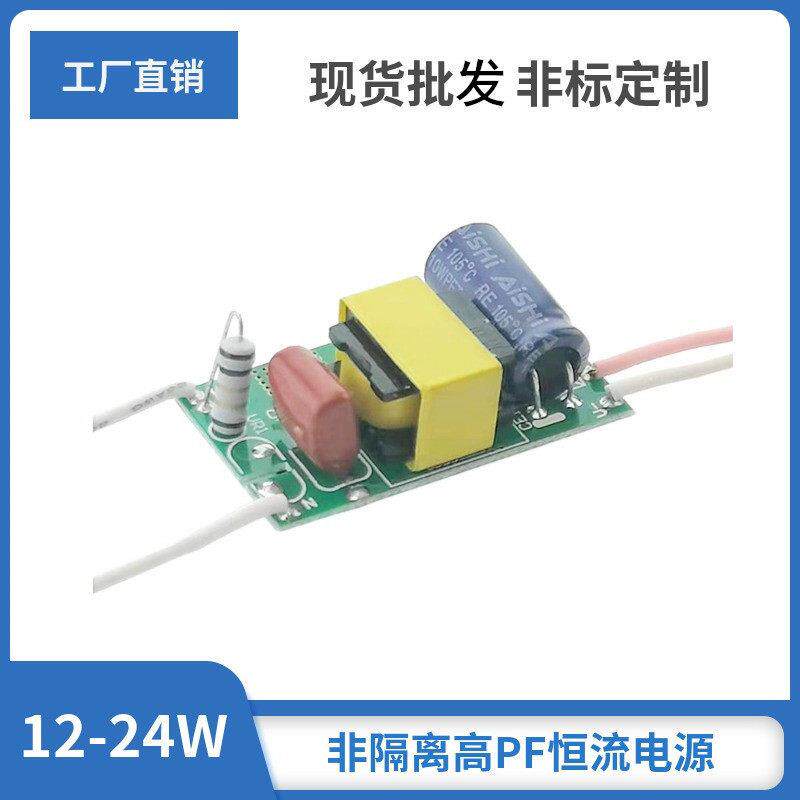 18W20W24W非隔离PF宽压射灯筒灯面板灯管堵头LED恒流驱动电源