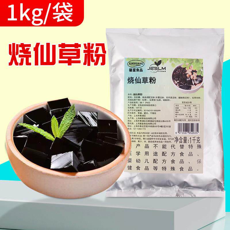 馨皇烧仙草 烧仙草粉 黑凉粉冰粉粉仙草冻奶茶甜品店原料1kg包邮