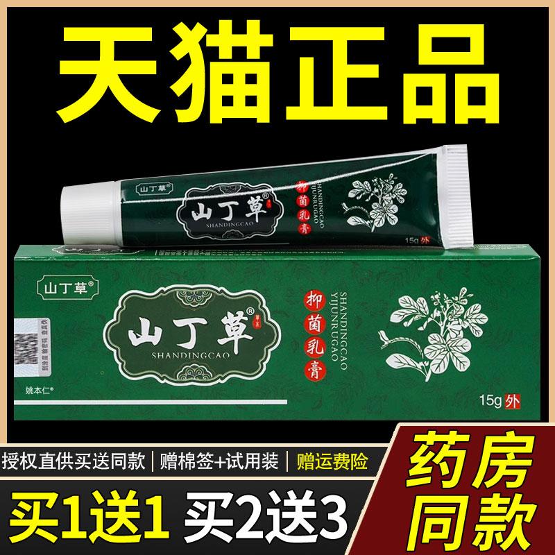 【正品买1送1】山丁草菌抑乳膏15g/支皮肤外用草本护理山丁草软膏