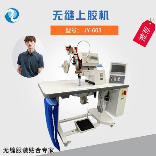 供应无缝衬衣上胶机无缝T恤宽轮点胶上胶机器效自动点胶