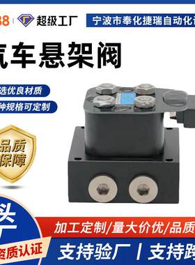 两路两轮气动悬架分配阀组电磁阀 汽车电磁阀