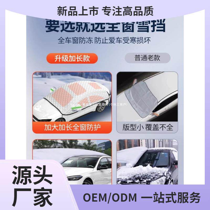 汽车车衣车罩冬天加厚前挡风玻璃防霜防雪防冻罩全车窗通用遮者六