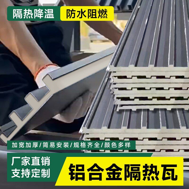 铝合金长城板雨棚聚氨酯防水保温隔热铝瓦庭院防雨屋顶露台遮阳棚