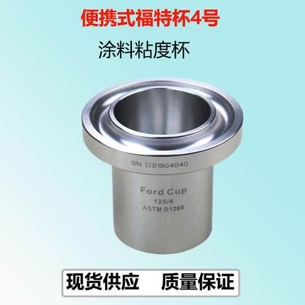 BGD 125涂料粘度杯便携式福特杯4号Ford测量物料的黏性
