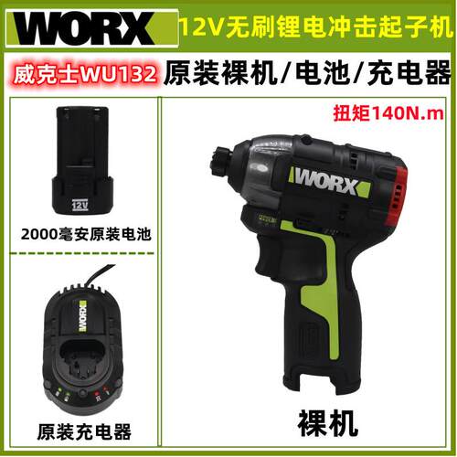 威克士12V无刷锂电冲击起子机WU132充电起子原装裸肌电池充电器