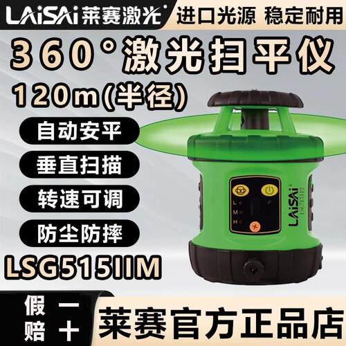 莱赛扫平仪激光水平仪LS515II/LSG515II红外线室外红光绿光标线仪