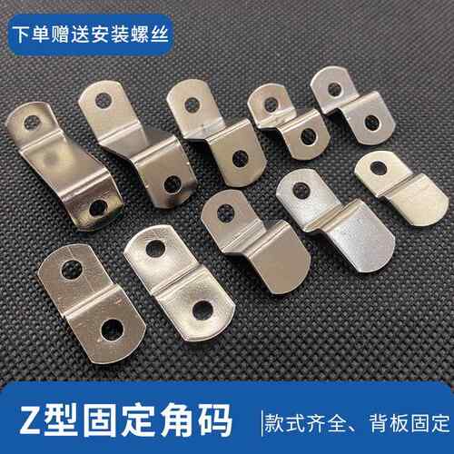 z型角码不锈钢固定片家具沙发连接件画相框压片梯形角铁五金配件