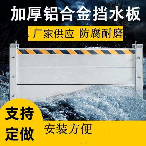 防汛挡水板铝合金防汛挡水板不锈钢防洪窗户挡水板车库地下室防洪