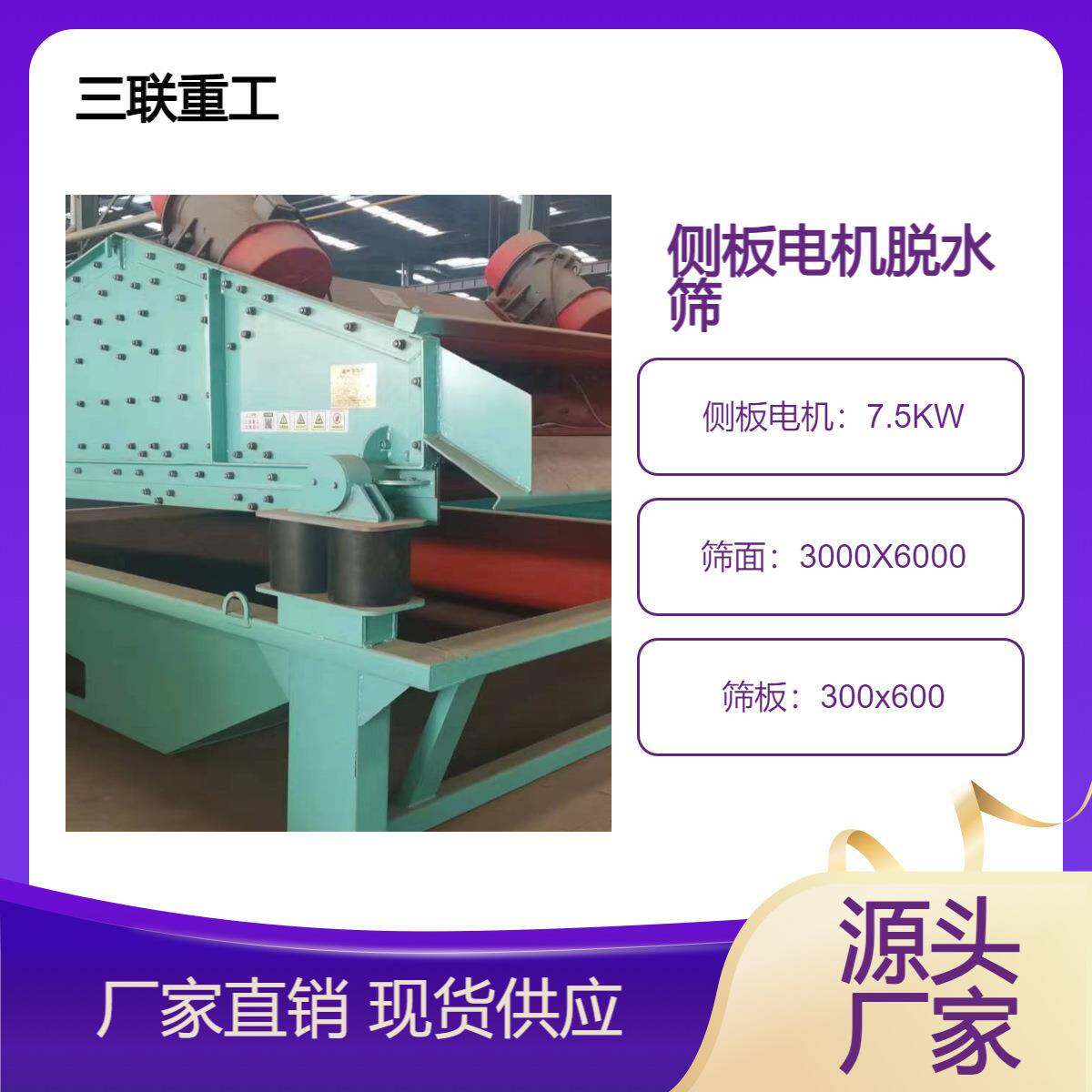 3060 侧板电机脱水筛 细沙回收机 脱水分选设备 三联重工