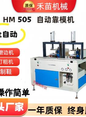 HM--505自动靠模机鞋底修边机磨边机内增高木根EVA等磨平全自动