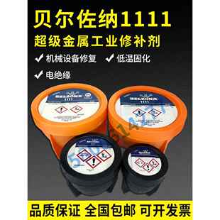 贝尔佐纳1111/BELZONA 1111超级金属贝尔佐纳修补剂1KG/2KG搪瓷膏