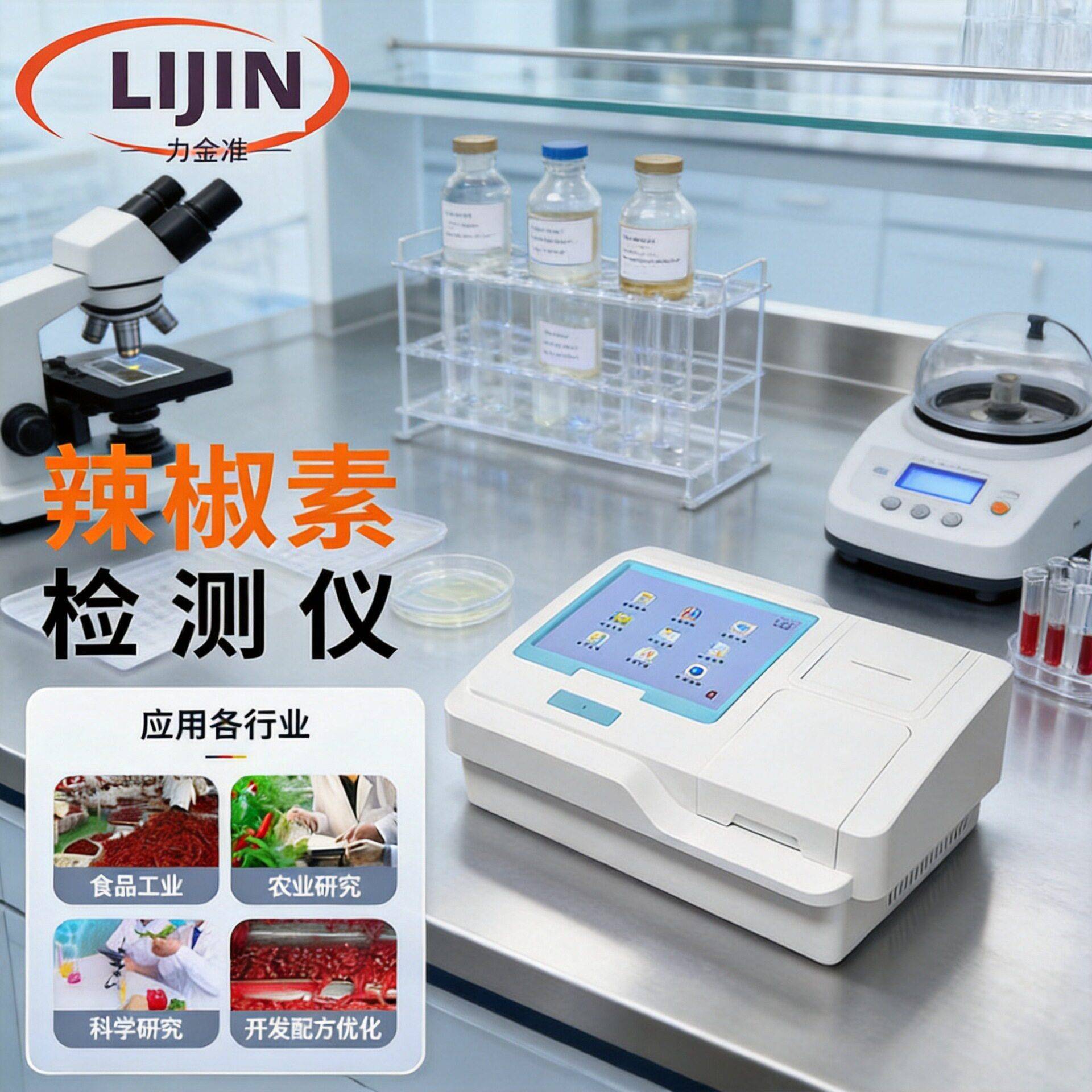 辣椒素测试仪农业辣椒成分含量快速检测仪辣椒食品辣度含量分析仪