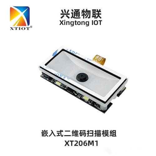 XT206M1存包柜扫描模组收银机二维码读头智慧书屋扫码支付模块