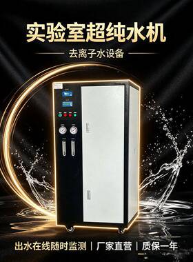 250L超纯水设备超纯水机全自动一体式纯化水生物化验去离子水设备