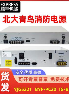 北大青鸟电源YJG5221/BYF-PC20/IG-B2309消防电源