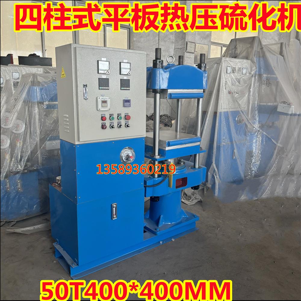 厂家现货供自动型50T平板硫化机 四柱式硅橡胶手表带油压成型机