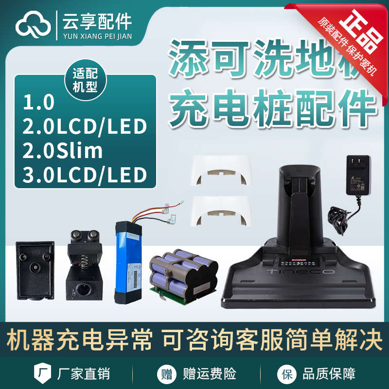 添可洗地机充电桩组件1.0底座2.0LEDLCD充电器线口挡板3代电池