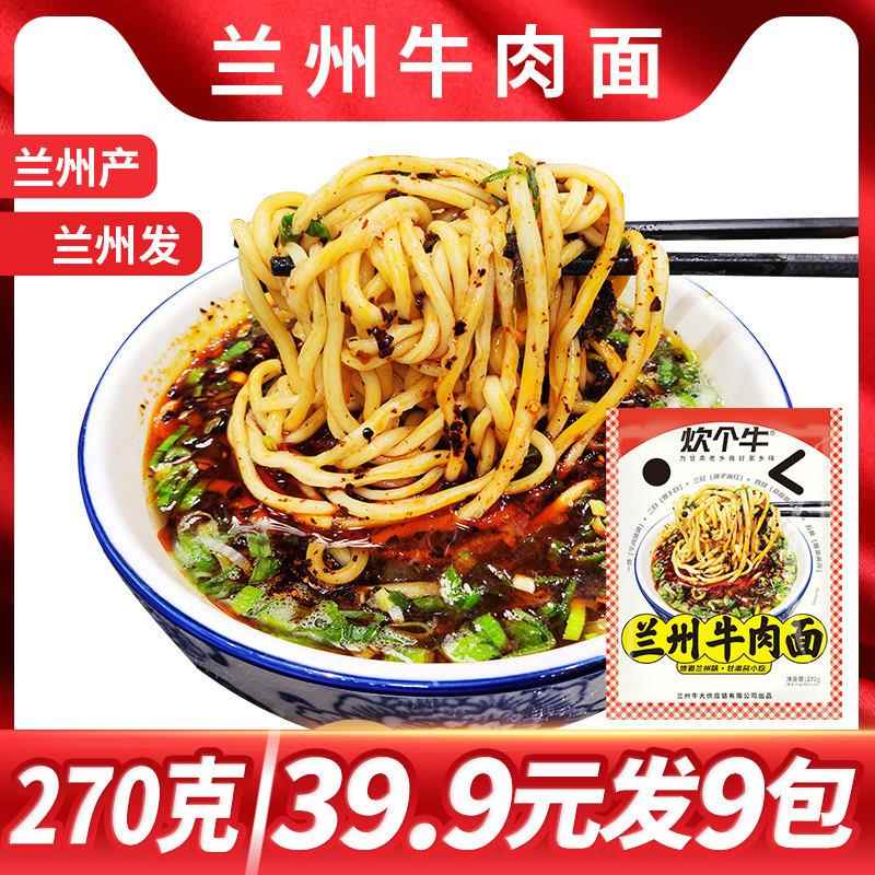【发9包】炊个牛兰州牛肉面甘肃正宗兰州牛肉面方便面泡面速食