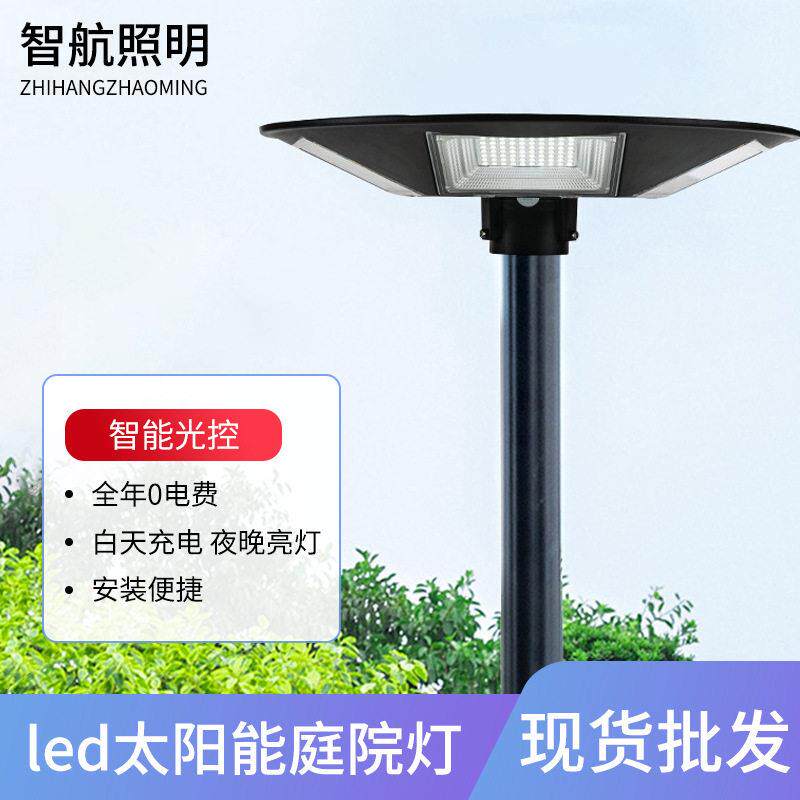 智航led太阳能庭院灯小区公园广场路灯景观飞碟灯防水耐用