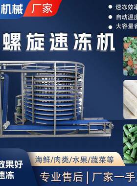 全自动单螺旋速冻机低温山药蔬菜速冻设备大型果蔬丁螺旋速冻机