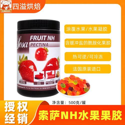 SOSA索萨苹果胶NH水果果胶fruit nh胶粉覆配增稠剂法式水果软糖料