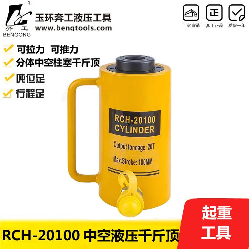 RCH-20100液压中空千斤顶 空心电动油缸 20吨行程100mm 起重工具