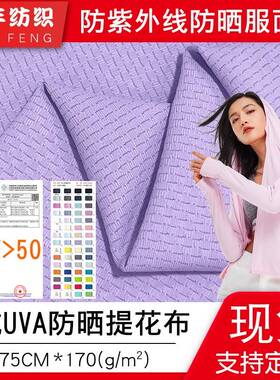 原纱抗UVA+UPF50防晒服防晒衣布料170g涤氨针织提花防晒面料