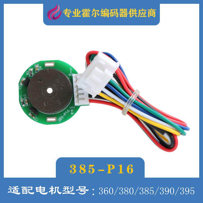 霍尔编码器AB相正交码盘385-P16测速360有刷电机380旋转磁传感器